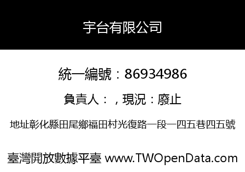 宇台有限公司