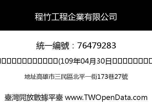 程竹工程企業有限公司