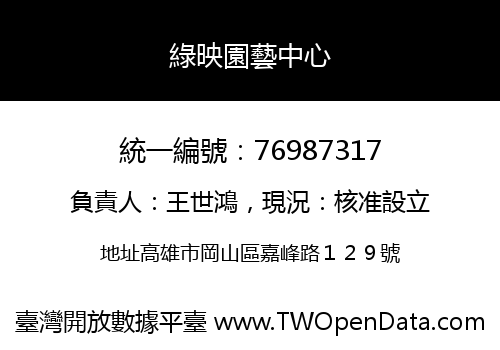 綠映園藝中心