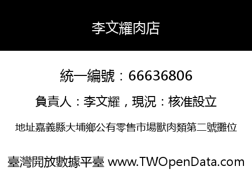李文耀肉店