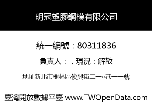 明冠塑膠鋼模有限公司