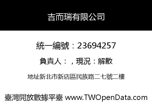吉而瑞有限公司