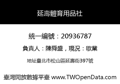 延壽體育用品社