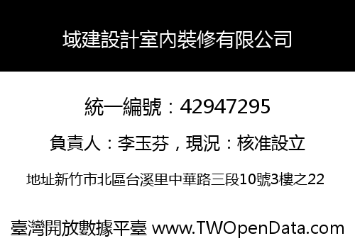 域建設計室內裝修有限公司