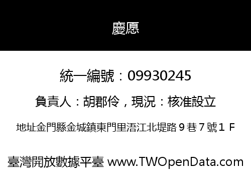 慶愿