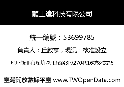 龍士達科技有限公司