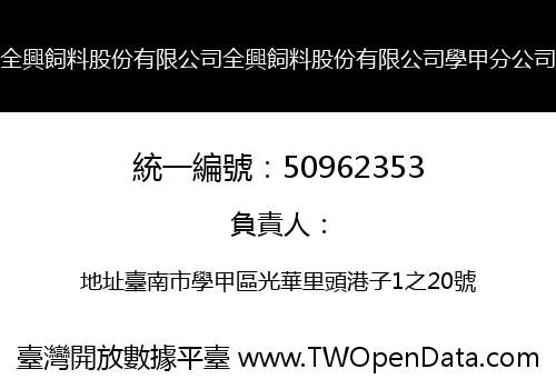 全興飼料股份有限公司全興飼料股份有限公司學甲分公司
