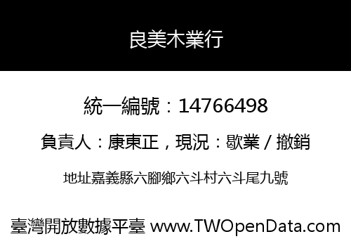 良美木業行