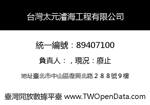 台灣太元濬海工程有限公司