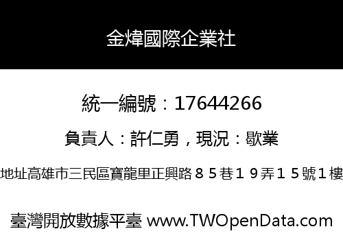 金煒國際企業社