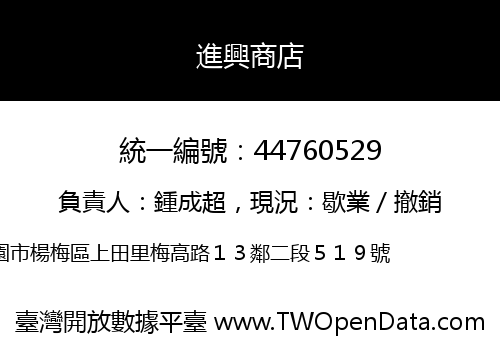 進興商店