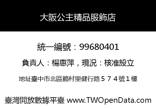 大阪公主精品服飾店