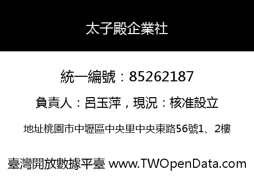 太子殿企業社