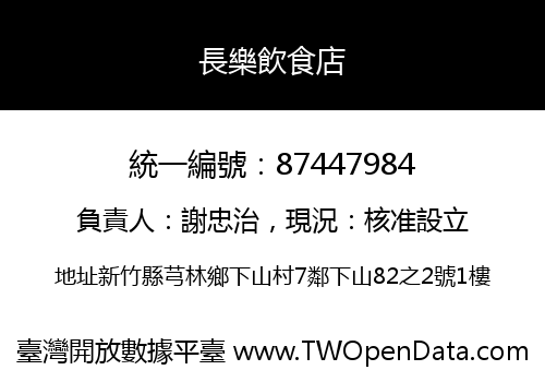 長樂飲食店