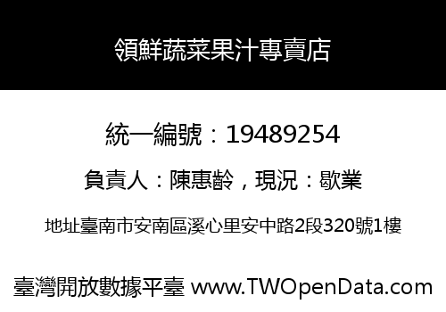 領鮮蔬菜果汁專賣店