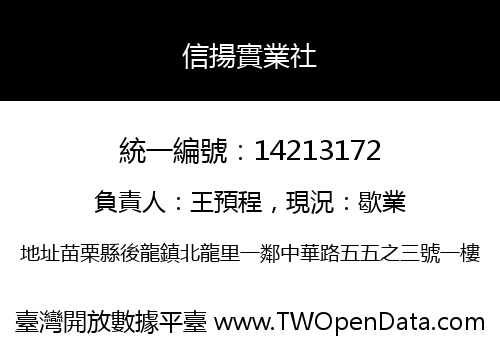 信揚實業社
