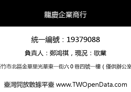 龍慶企業商行