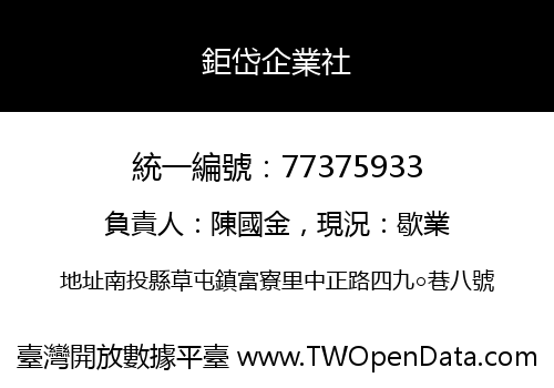 鉅岱企業社