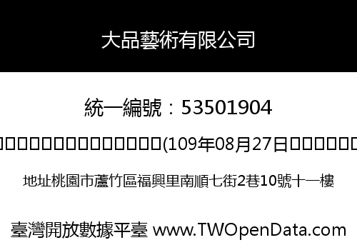 大品藝術有限公司