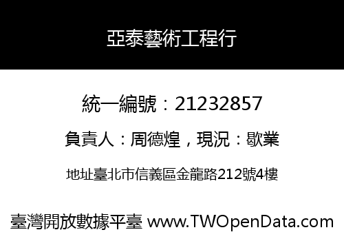 亞泰藝術工程行