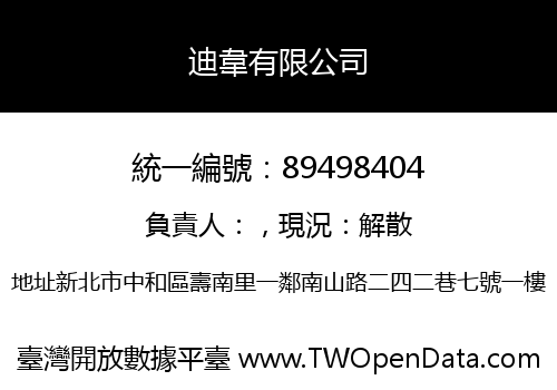 迪韋有限公司