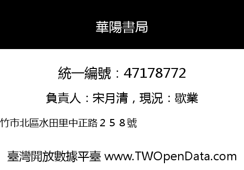 華陽書局
