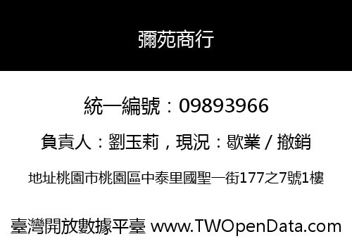 彌苑商行