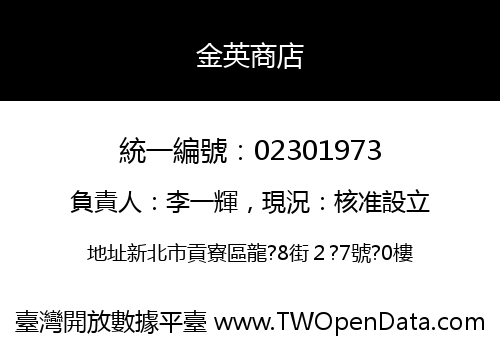 金英商店