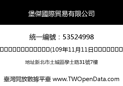 堡傑國際貿易有限公司