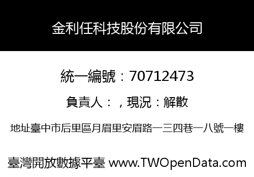 金利任科技股份有限公司