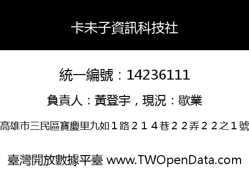 卡未子資訊科技社