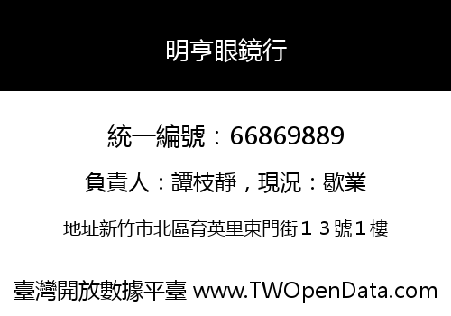 明亨眼鏡行