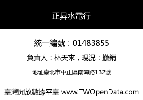 正昇水電行