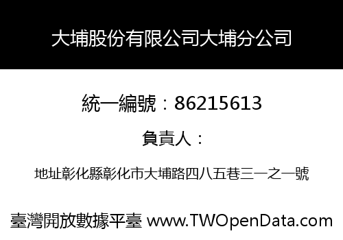 大埔股份有限公司大埔分公司