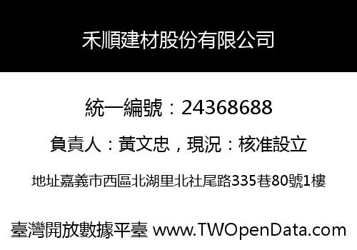 禾順建材股份有限公司