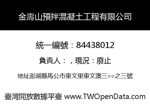 金壽山預拌混凝土工程有限公司