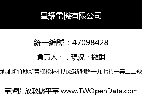 星耀電機有限公司