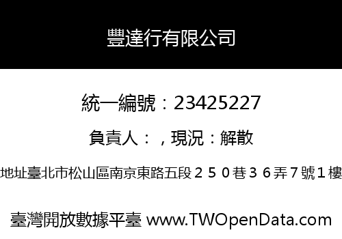 豐達行有限公司