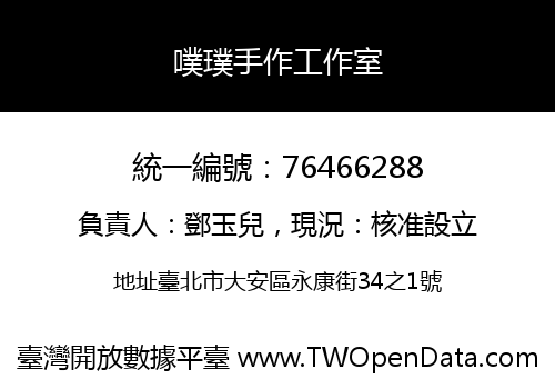 噗璞手作工作室