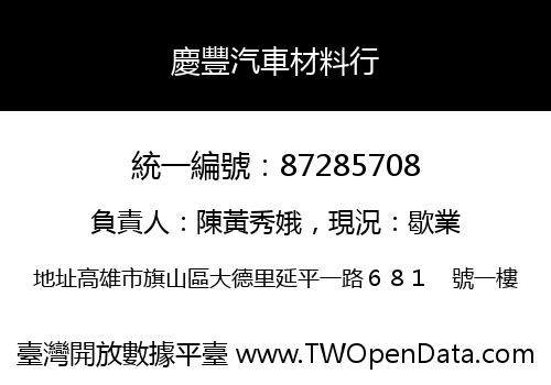 慶豐汽車材料行