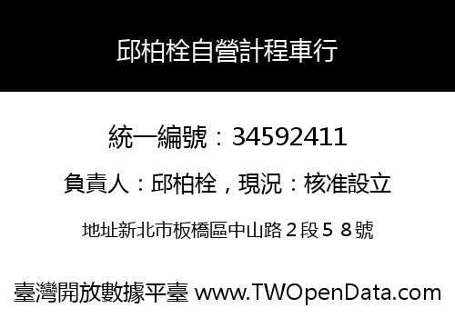 邱柏栓自營計程車行
