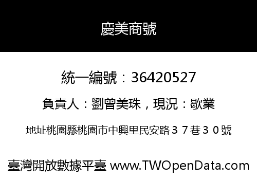 慶美商號