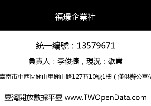 福璟企業社