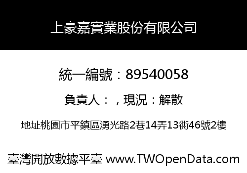 上豪嘉實業股份有限公司