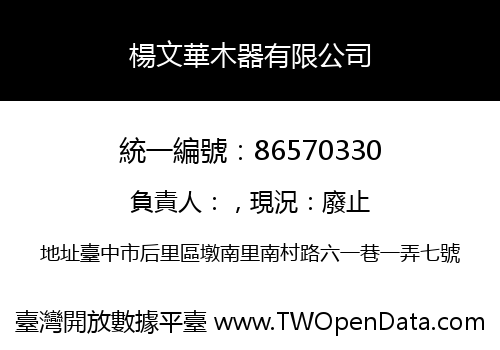 楊文華木器有限公司
