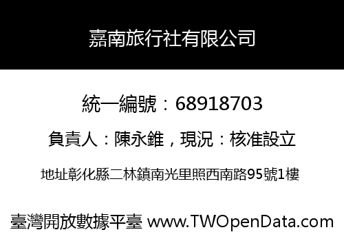 嘉南旅行社有限公司