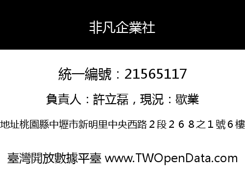 非凡企業社