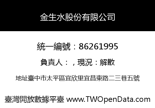 金生水股份有限公司