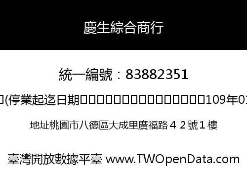 慶生綜合商行