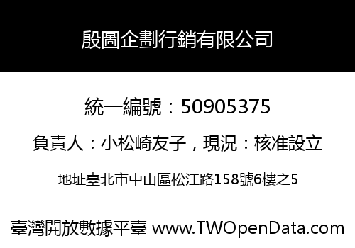 殷圖企劃行銷有限公司